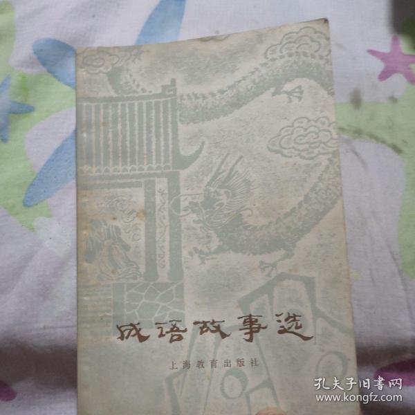陈什么什么调成语_成语故事简笔画(2)