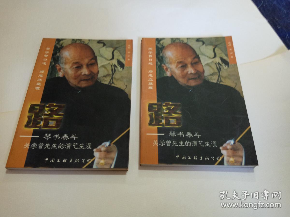 路--琴书泰斗关学曾先生的演艺生涯 (钤印本)