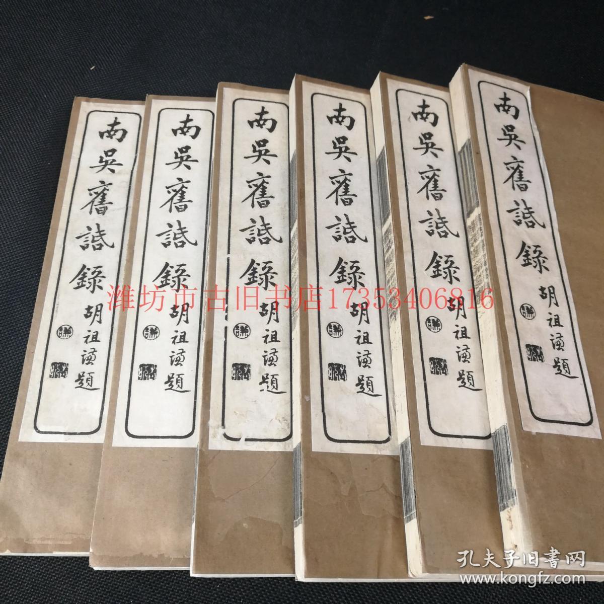 极稀见南吴旧话录二十四卷线装全六厚册稀见史料