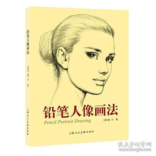 人都能学会无需任何绘画基础适合学习肖像画的绘画爱好者素描绘画技法