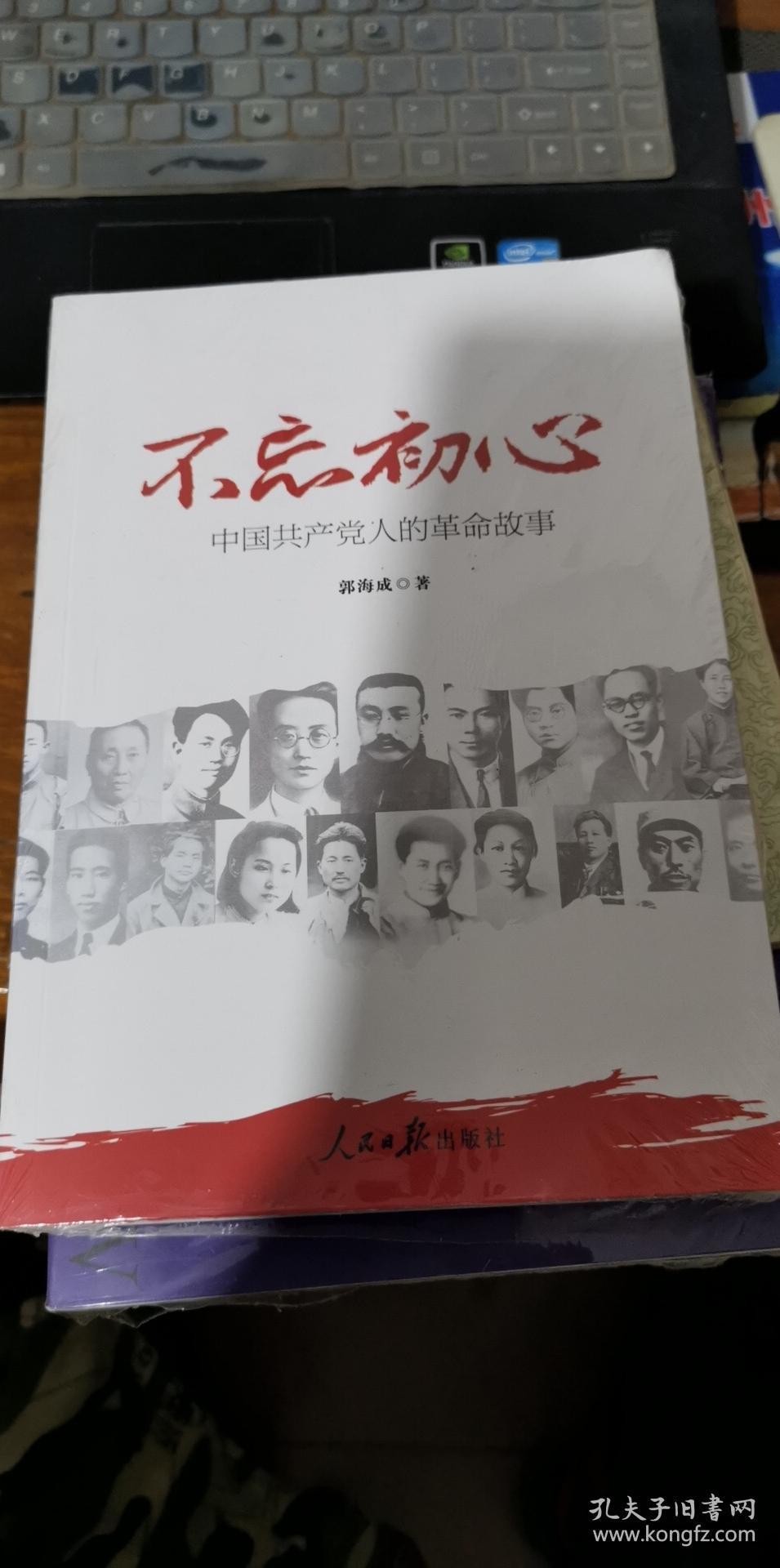 不忘初心 牢记使命:中国共产党人的革命故事 全新未拆封