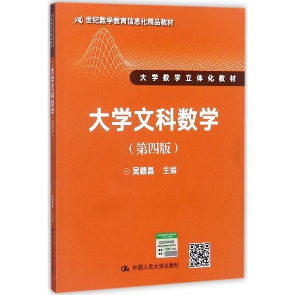 大学文科数学(第四版)(21世纪数学教育信息化精品教材