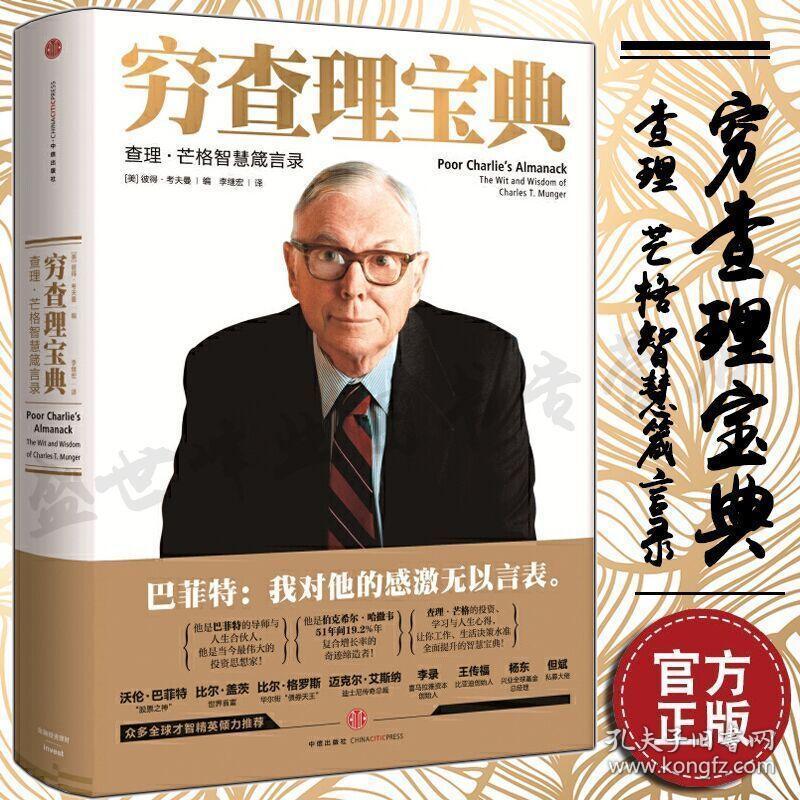 正版 穷查理宝典 查理 芒格智慧箴言录 巴菲特的导师与人畅销书