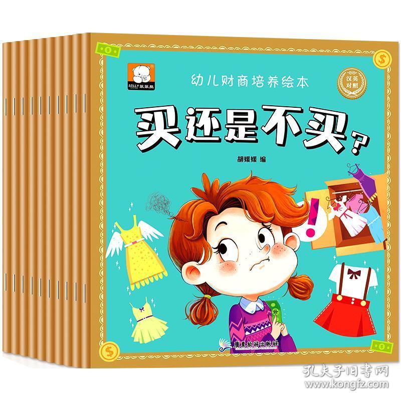 睡前故事3-6-9岁情商财商启蒙自我管理少儿图画书幼儿园宝宝书籍正版