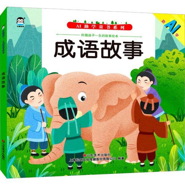 伴随孩子一生的故事绘本 成语故事 注音读物 上海仙剑