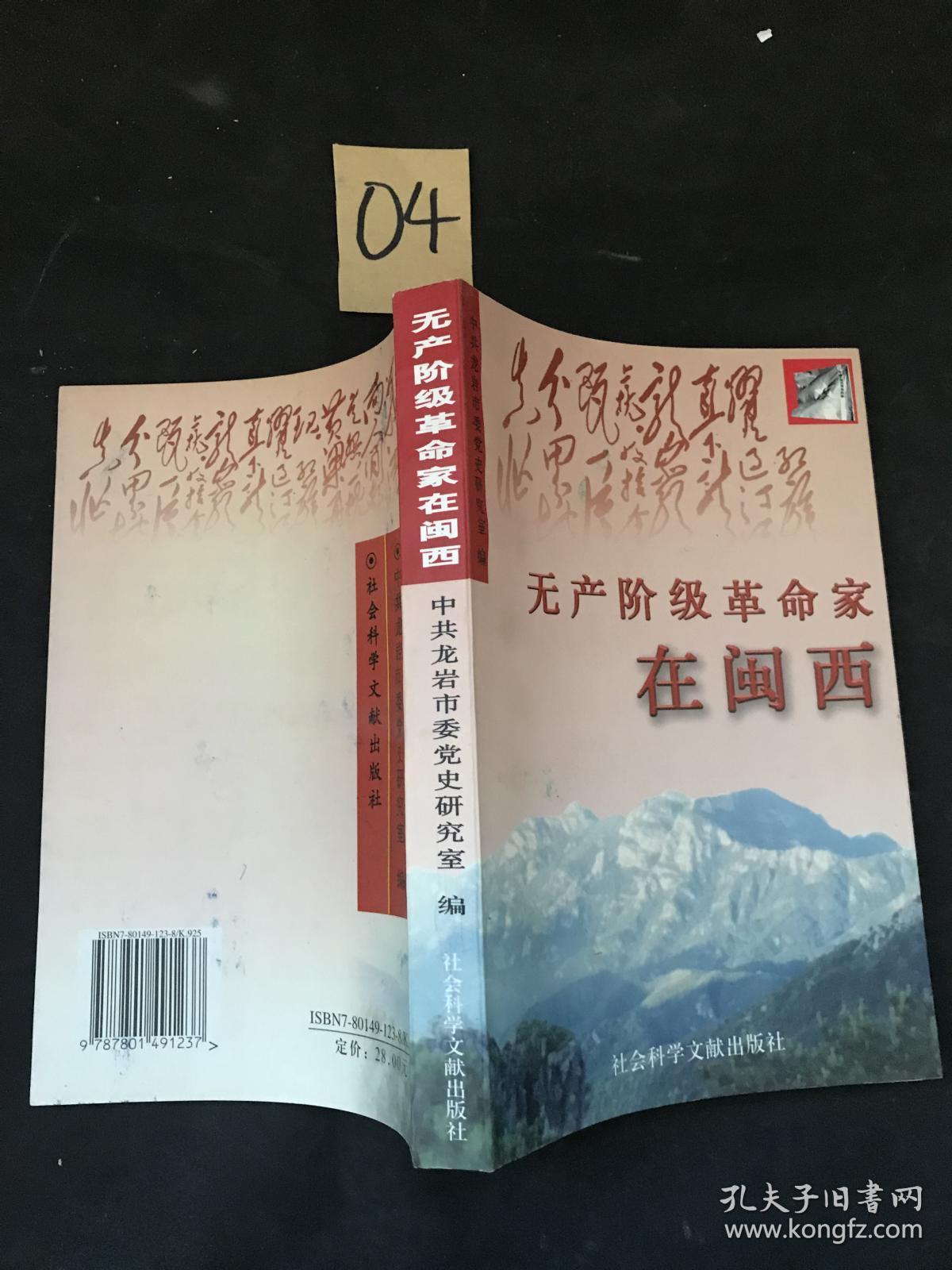 无产阶级革命家在闽西