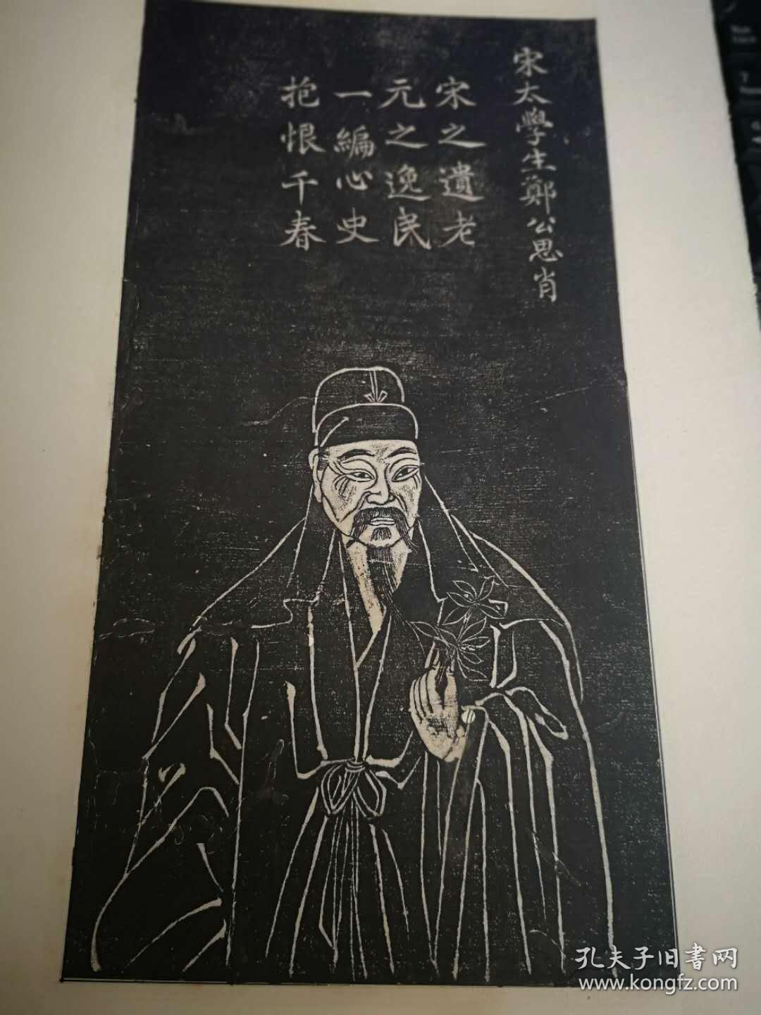 清代拓片《郑思肖像》一张,尺寸:36*21,宋末诗人,画家,今福建省福州