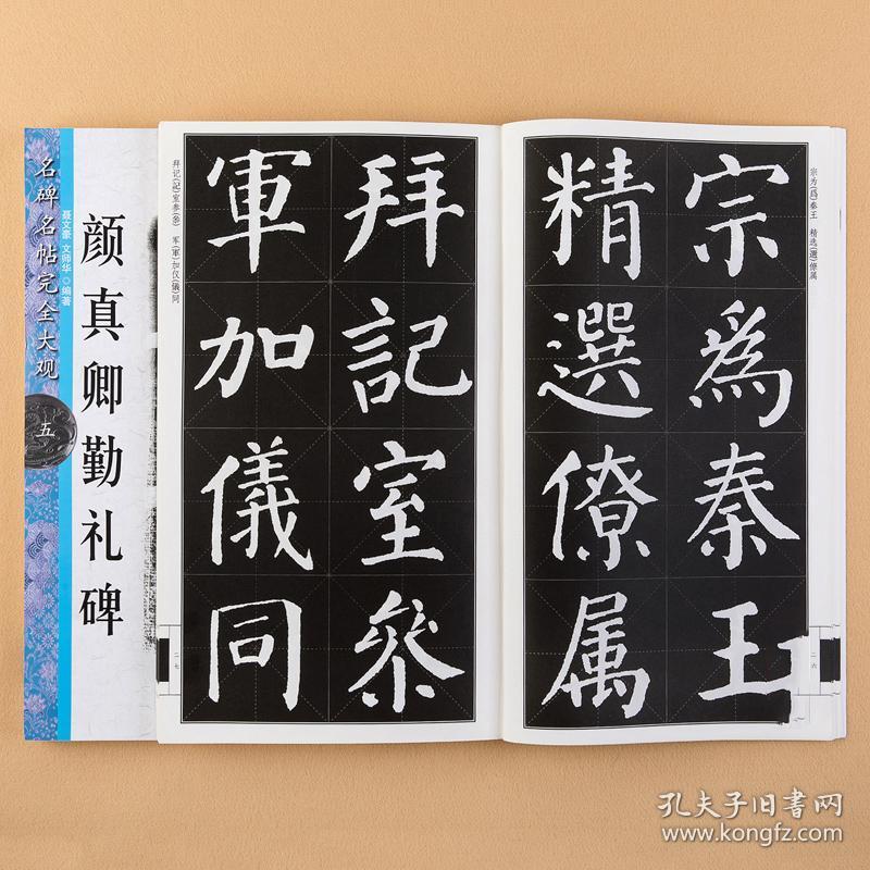 颜真卿勤礼碑名碑名帖完全大观碑帖放大书法教程字帖楷书毛笔临摹