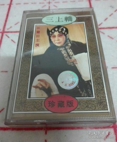 三上轿, 崔 兰 田主演,磁带
