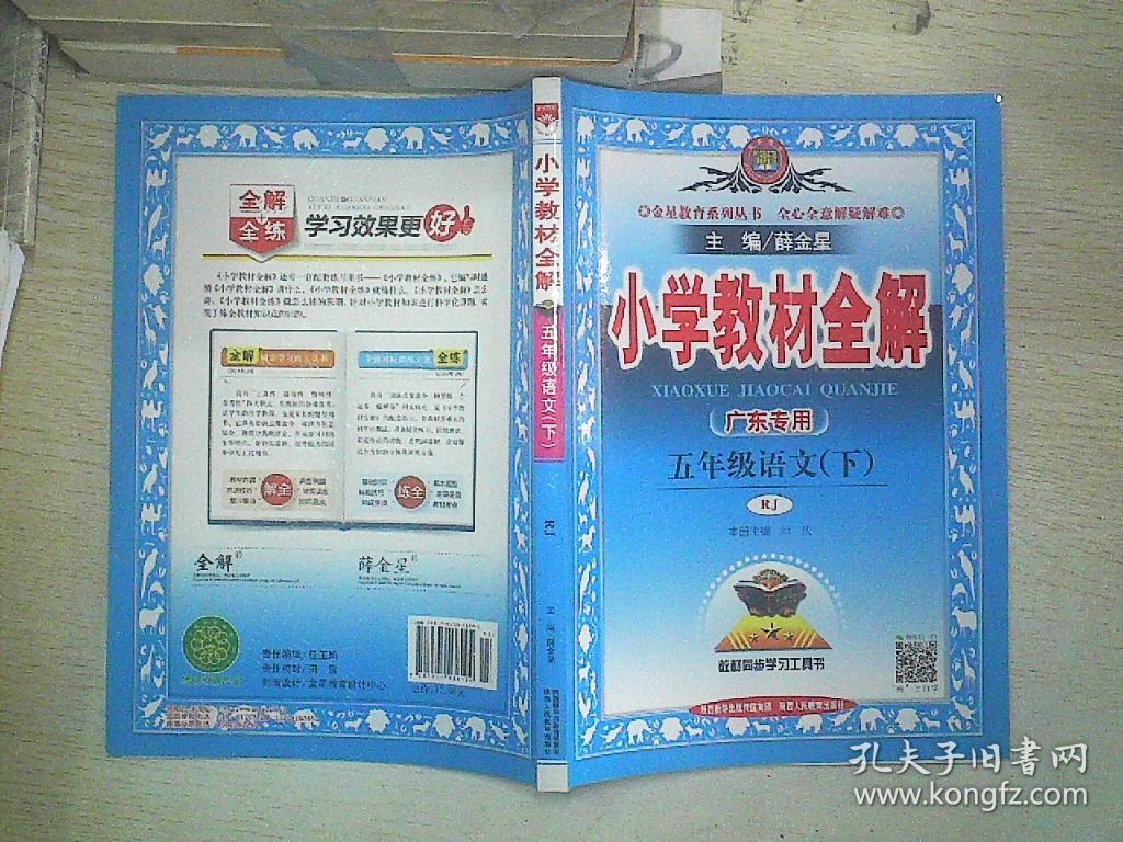 小学教材全解 五年级语文下 人教版 2017春