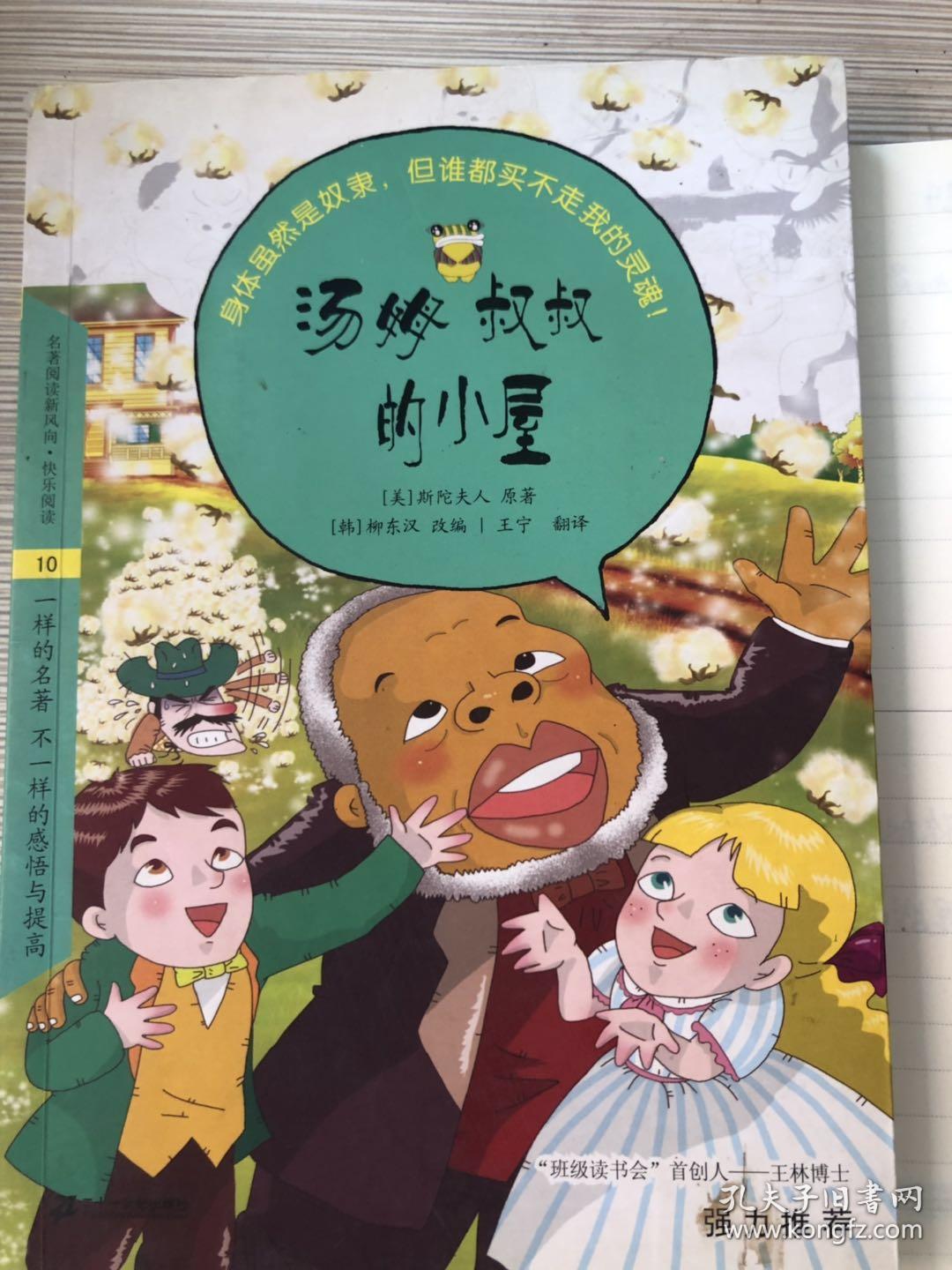 汤姆叔叔的小屋_[美]斯陀夫人 原著;[韩]柳东汉 改编
