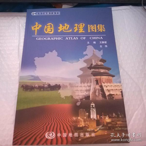 中国地理图集