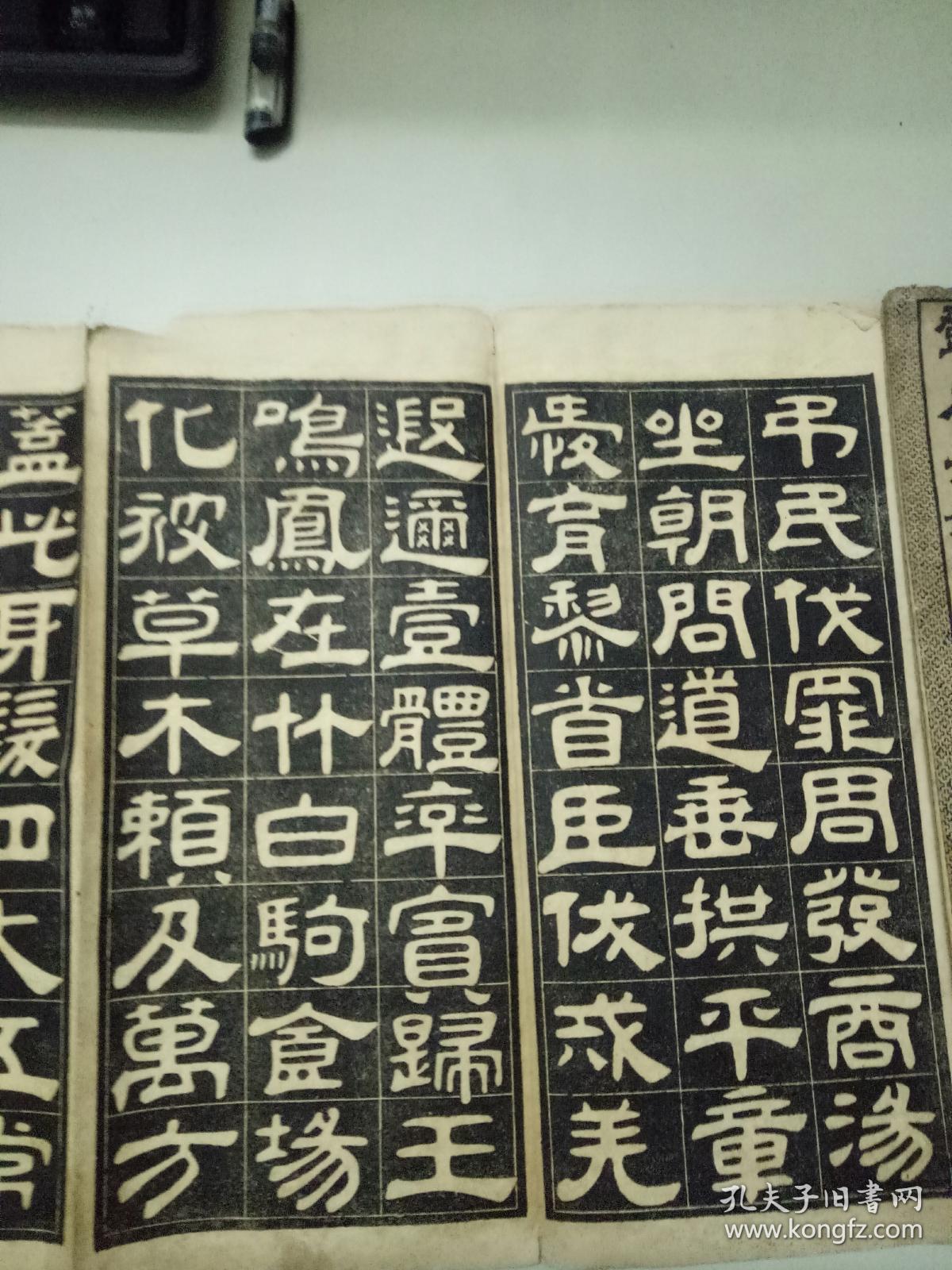邓石如隶书千字文