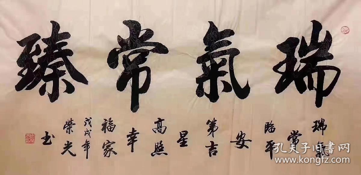 中国书法家协会会员周荣光老师四尺书法瑞气常臻14070厘米