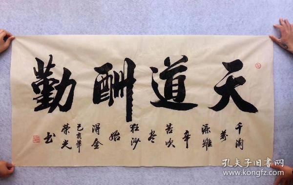 中国 书法家协会会员周荣光老师四尺 书法   天道酬勤】140*70厘米