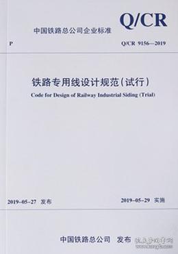 中国铁路总公司企业标准 Q\/CR 9156-2019