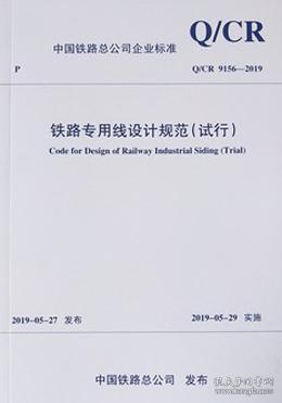 中国铁路总公司企业标准 Q\/CR 9156-2019 