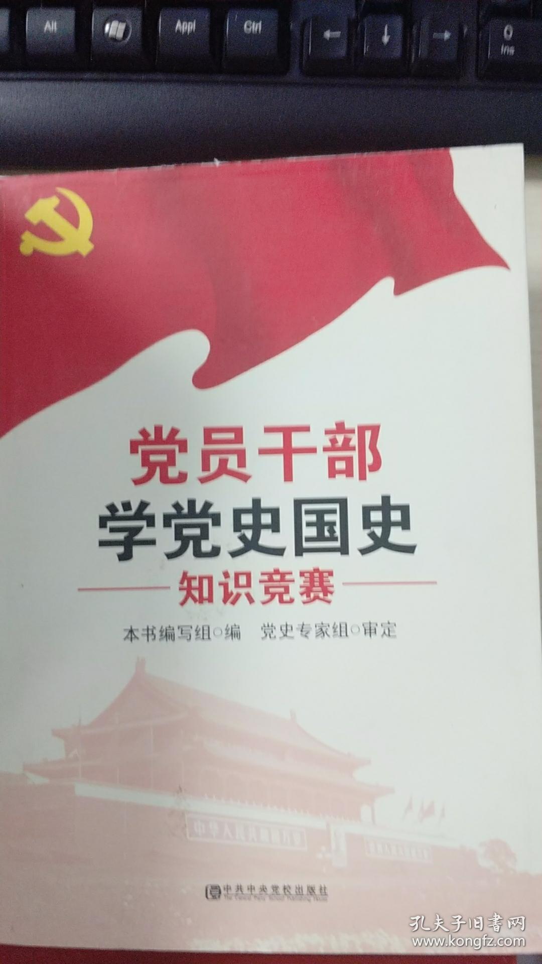 党员干部学党史国史知识竞赛