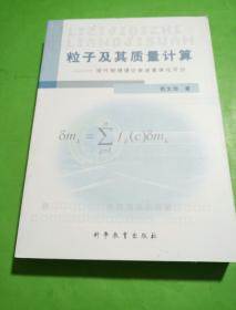 粒子及其质量计算 --现代物理理论表述客体化平