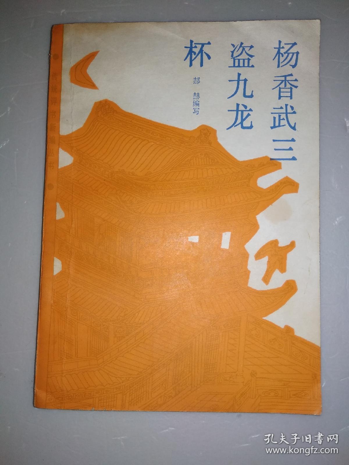 杨香武三盗九龙杯