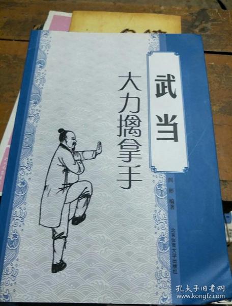 武当大力擒拿手