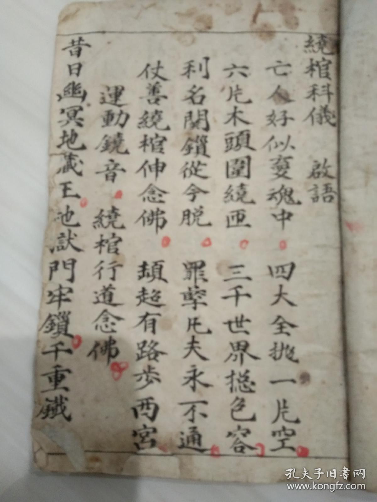 《绕棺科仪》佛教手抄本道教手抄本符咒秘旨堪舆风水地理手抄本科仪唱