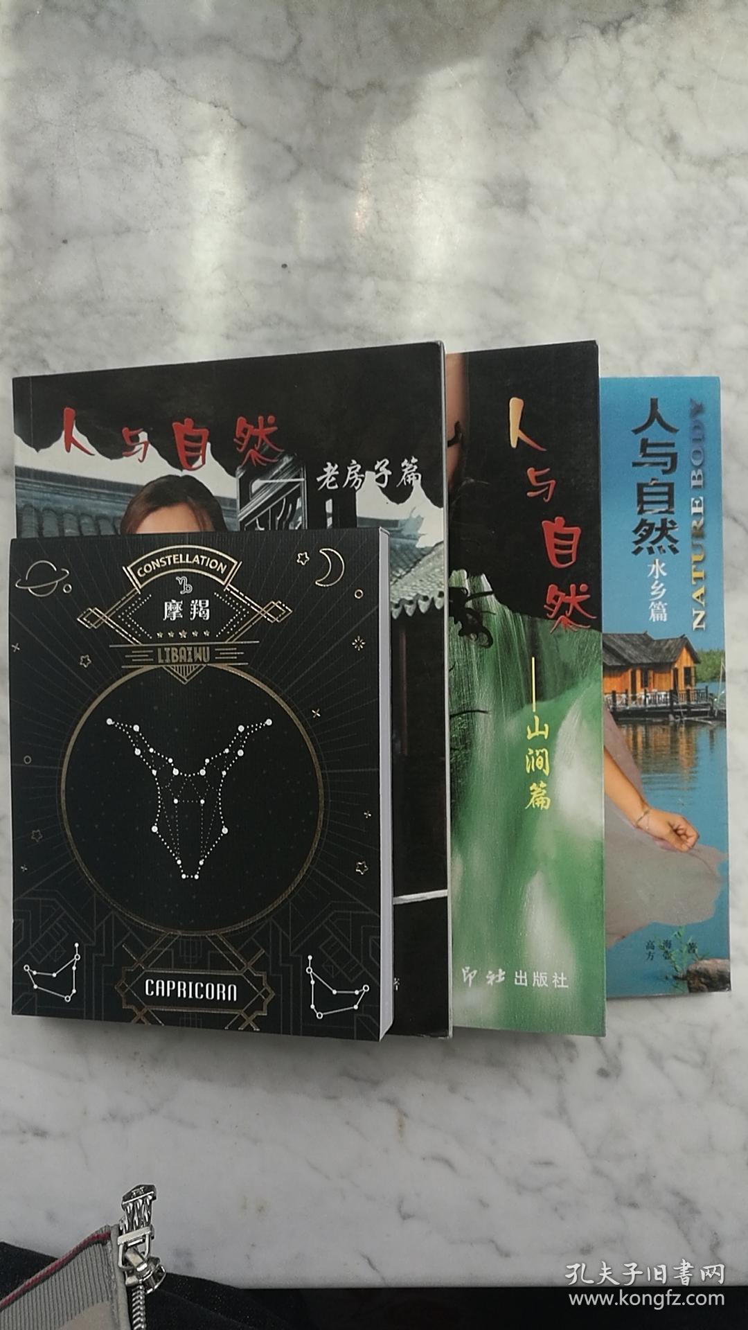 人与自然:水乡篇,山涧篇,老房子篇(三册合售)2004年9月1版1印