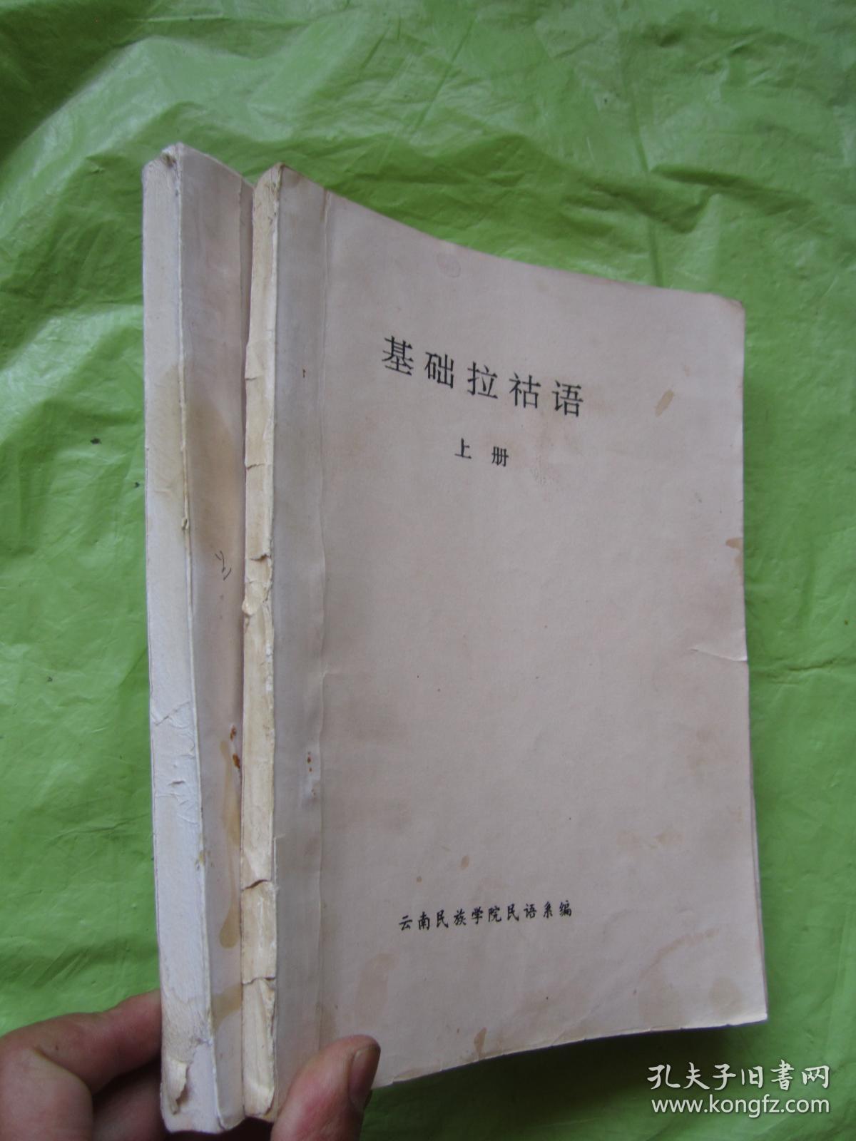 基础拉祜语(上下两册) 完整无缺"