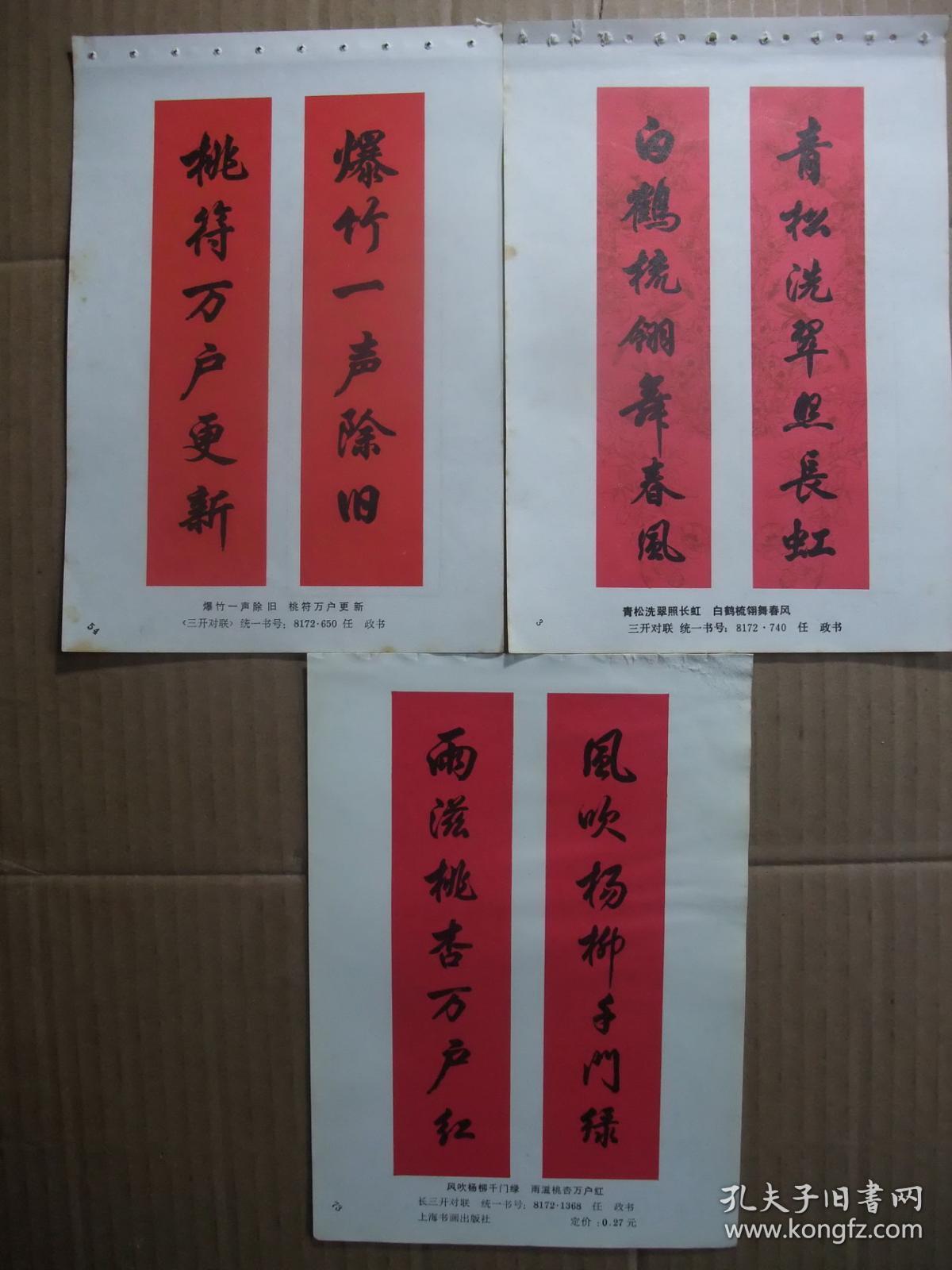 年代 32开年画缩样散页 名家对联书法年画 胡问遂,周慧琤,任政作品选