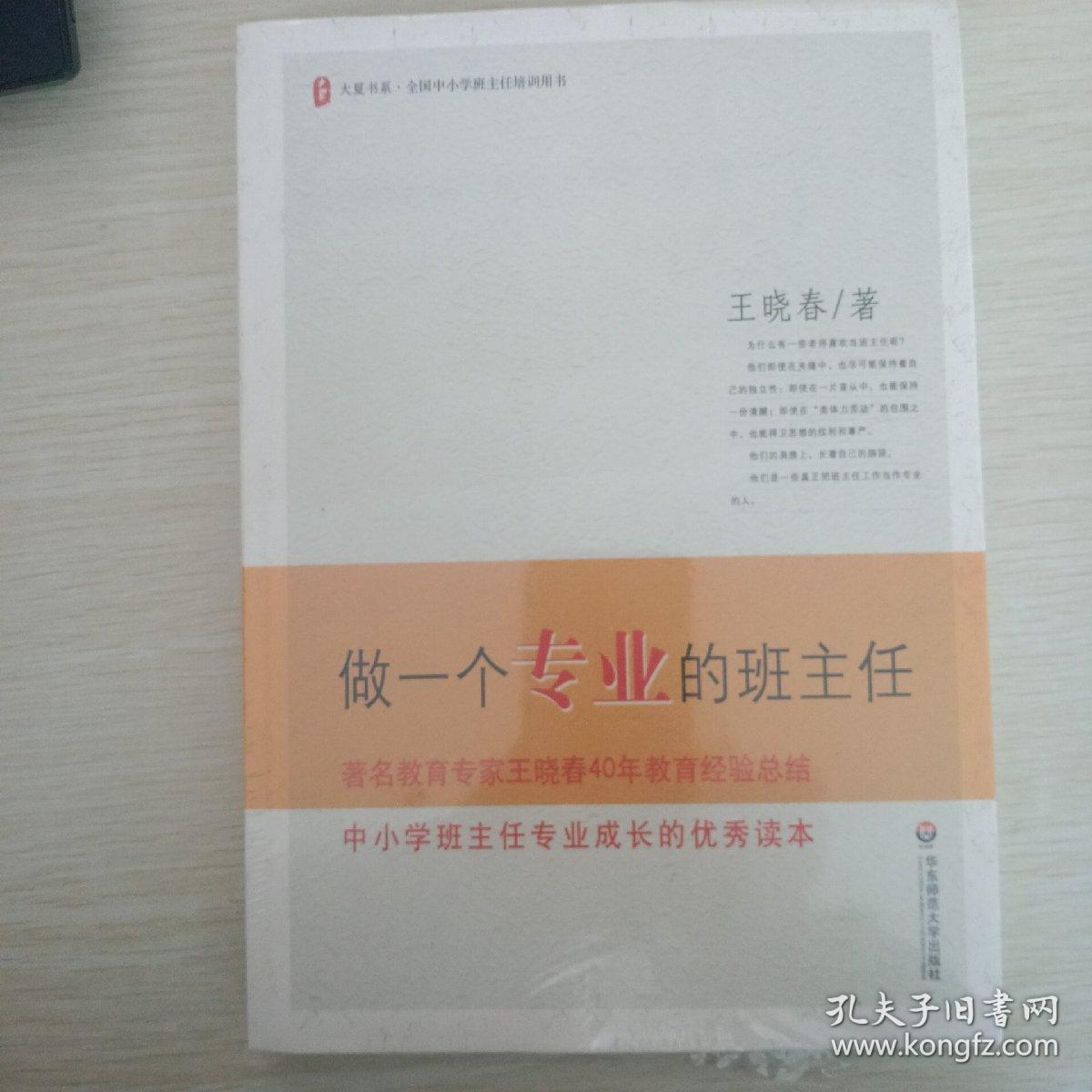 做一个专业的班主任_王晓春 著_孔夫子旧书网