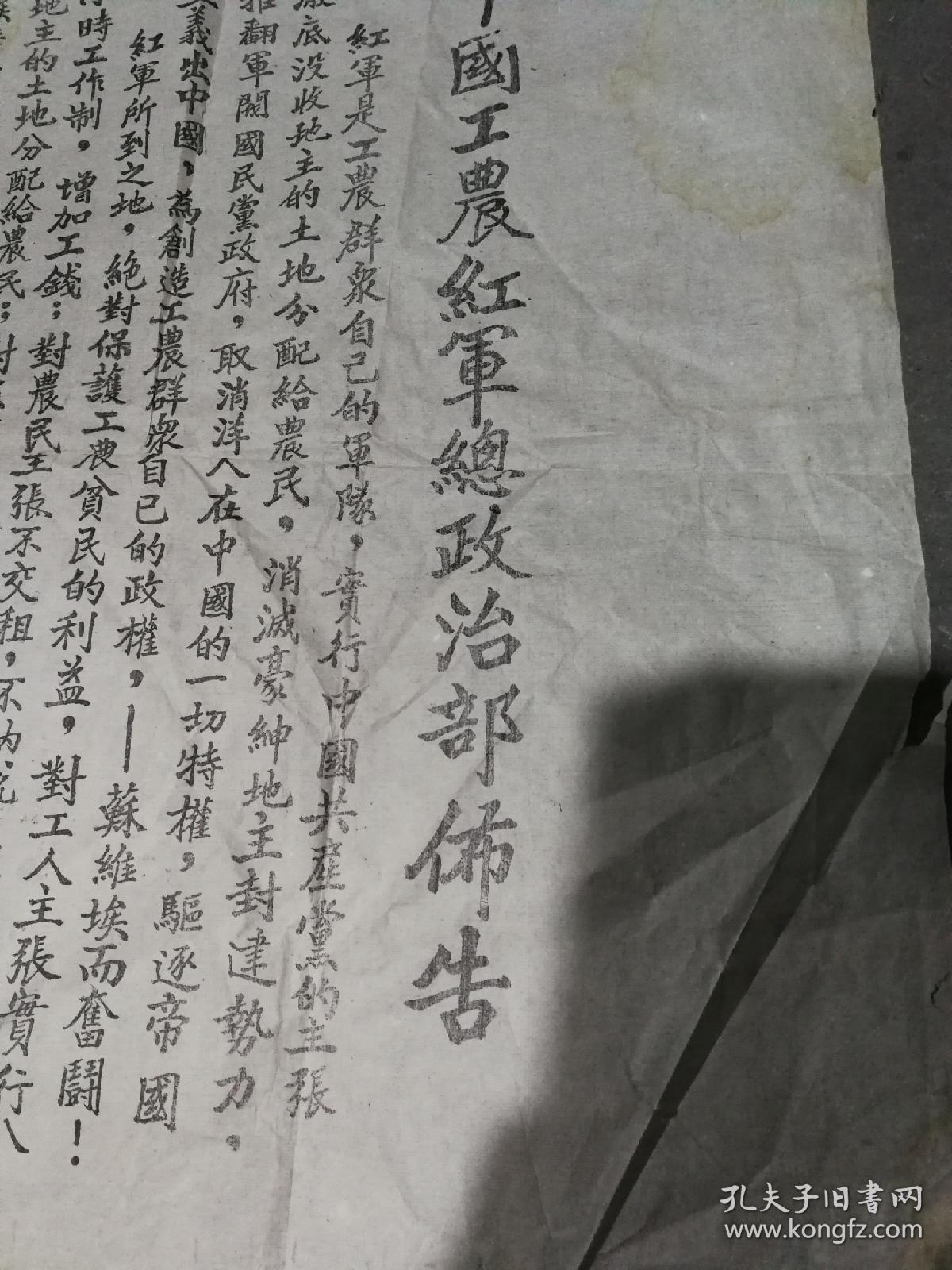 红色文献复制资料:1.中国工农红军总政治部布告;2.