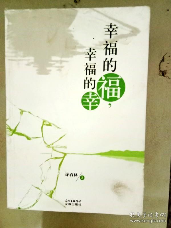 da128807 幸福的福,幸福的幸(一版一印)