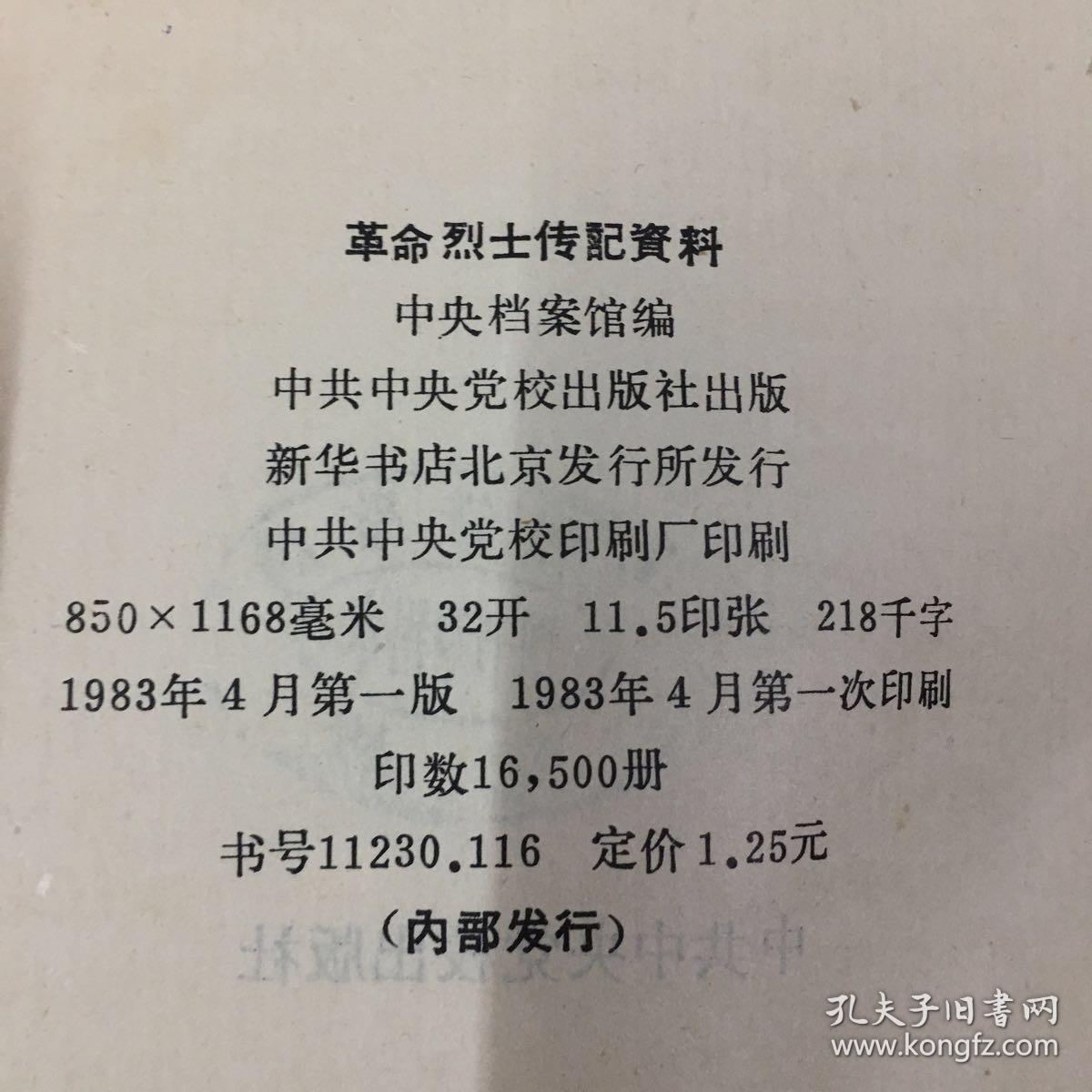 革命烈士传记资料