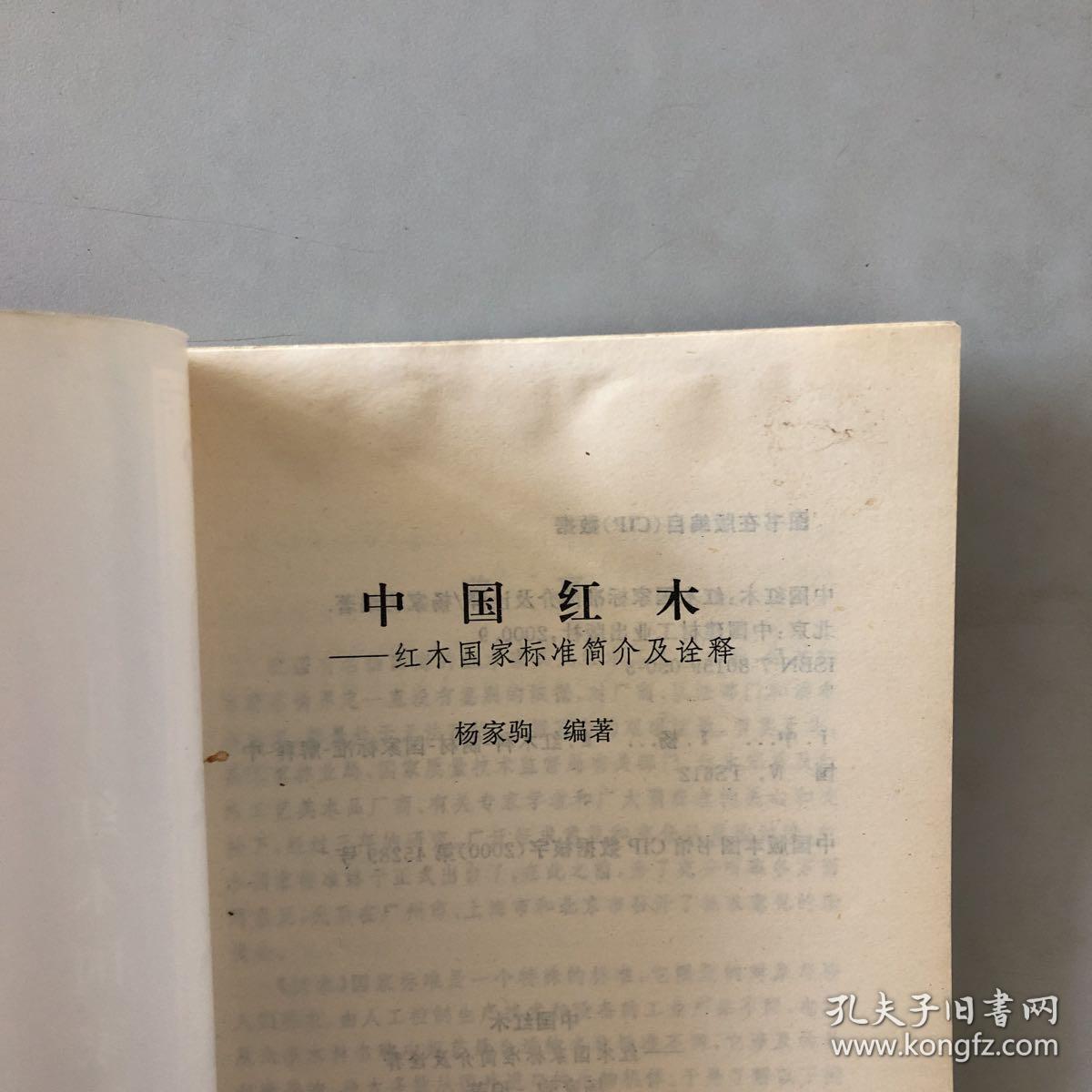 中国红木:红木国家标准简介及诠释