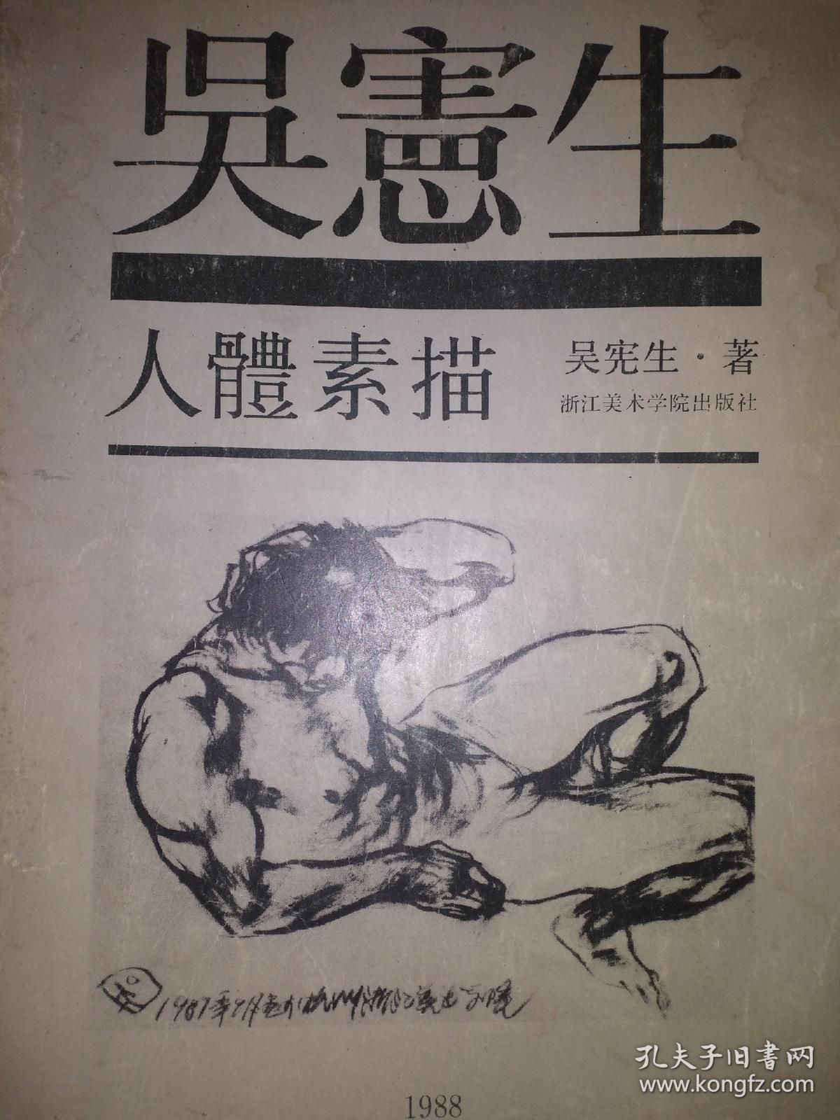 吴宪生 人体素描