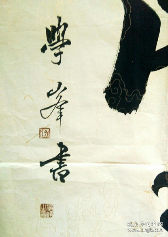 孙学峰书法四尺斗方
