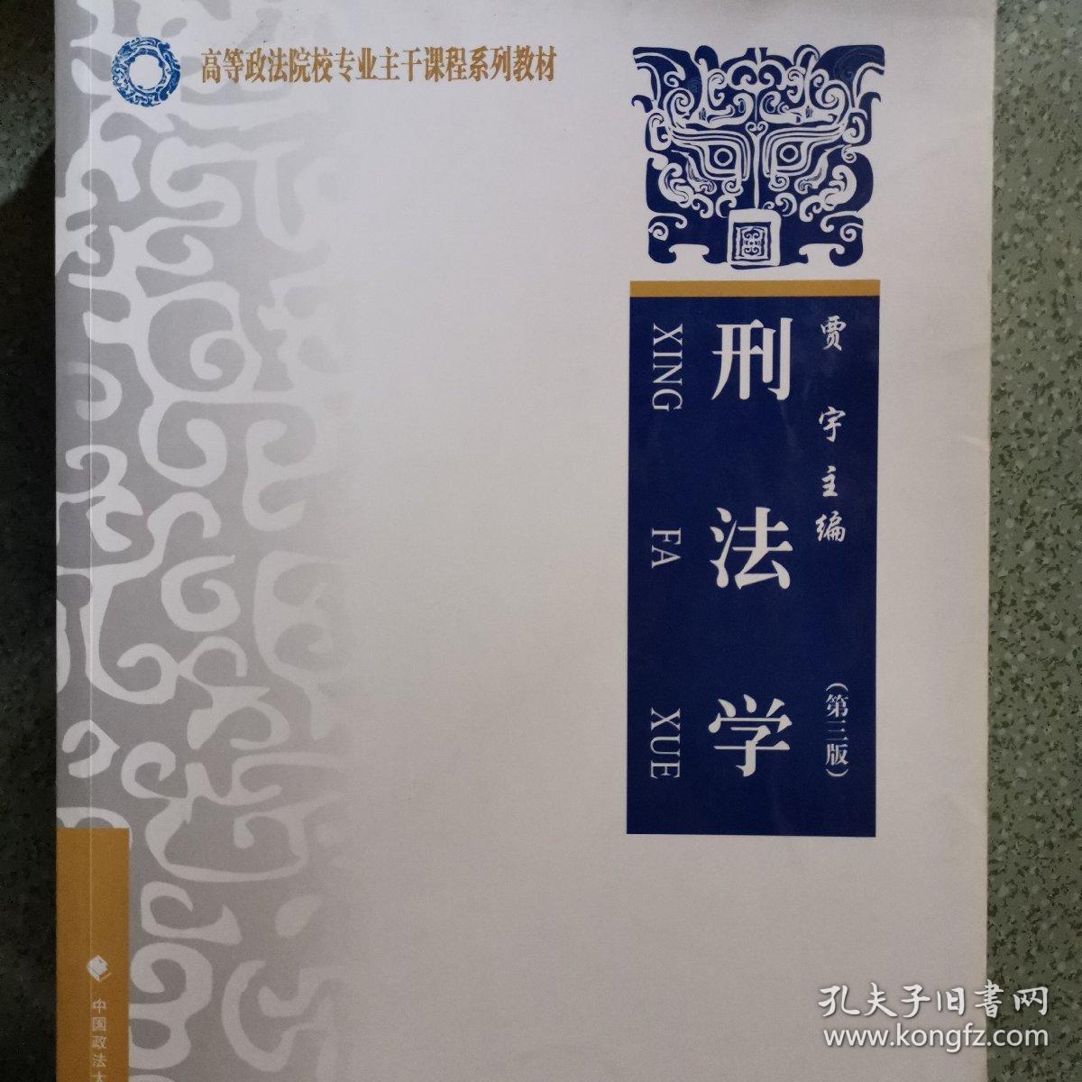 刑法学(第三版)_贾宇 著_孔夫子旧书网