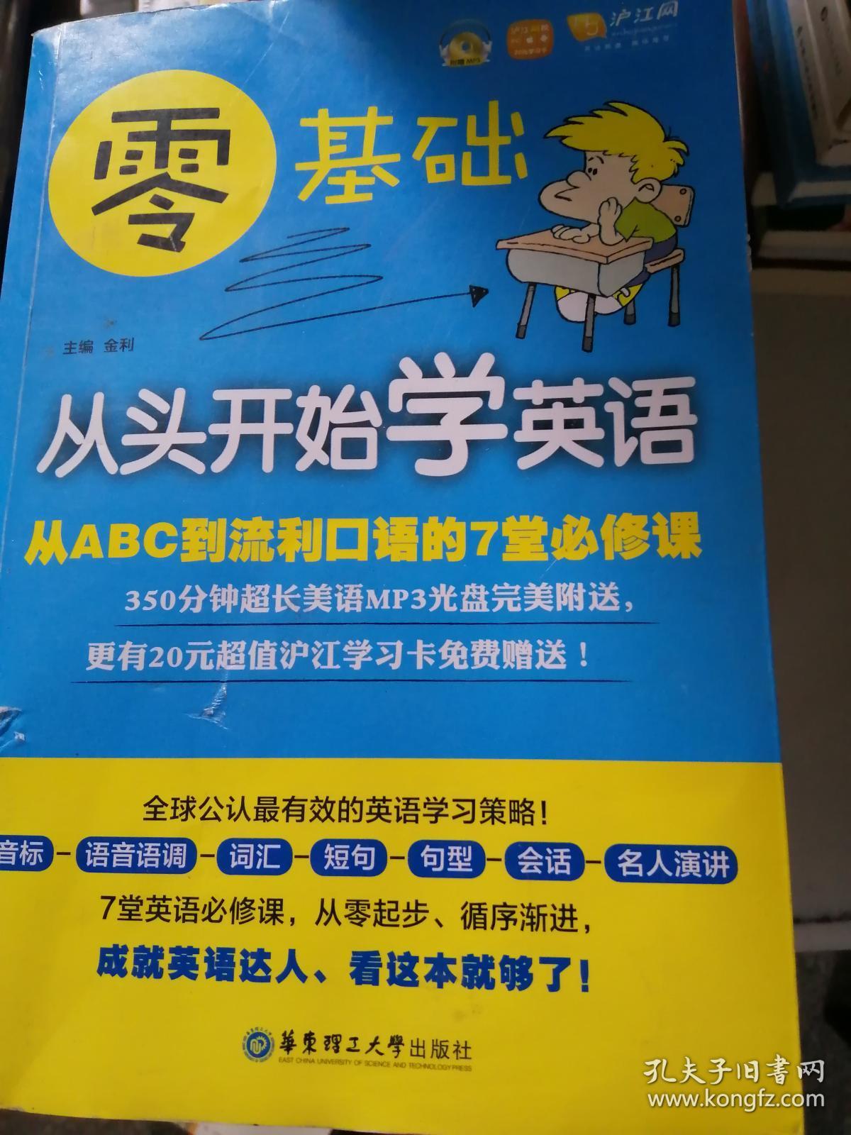 (特价)零基础·从头开始学英语:从abc到流利口语的7堂