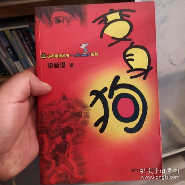 变身狗小布老虎从书