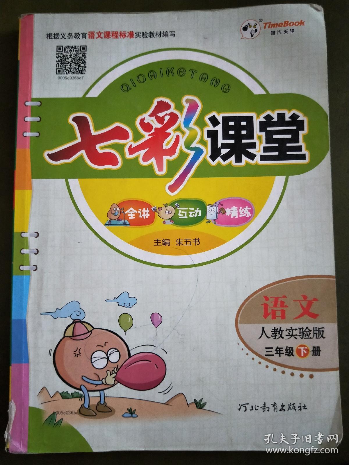 七彩课堂 语文 人教实验版 三年级 下册 语文 三下 小学 七彩课堂