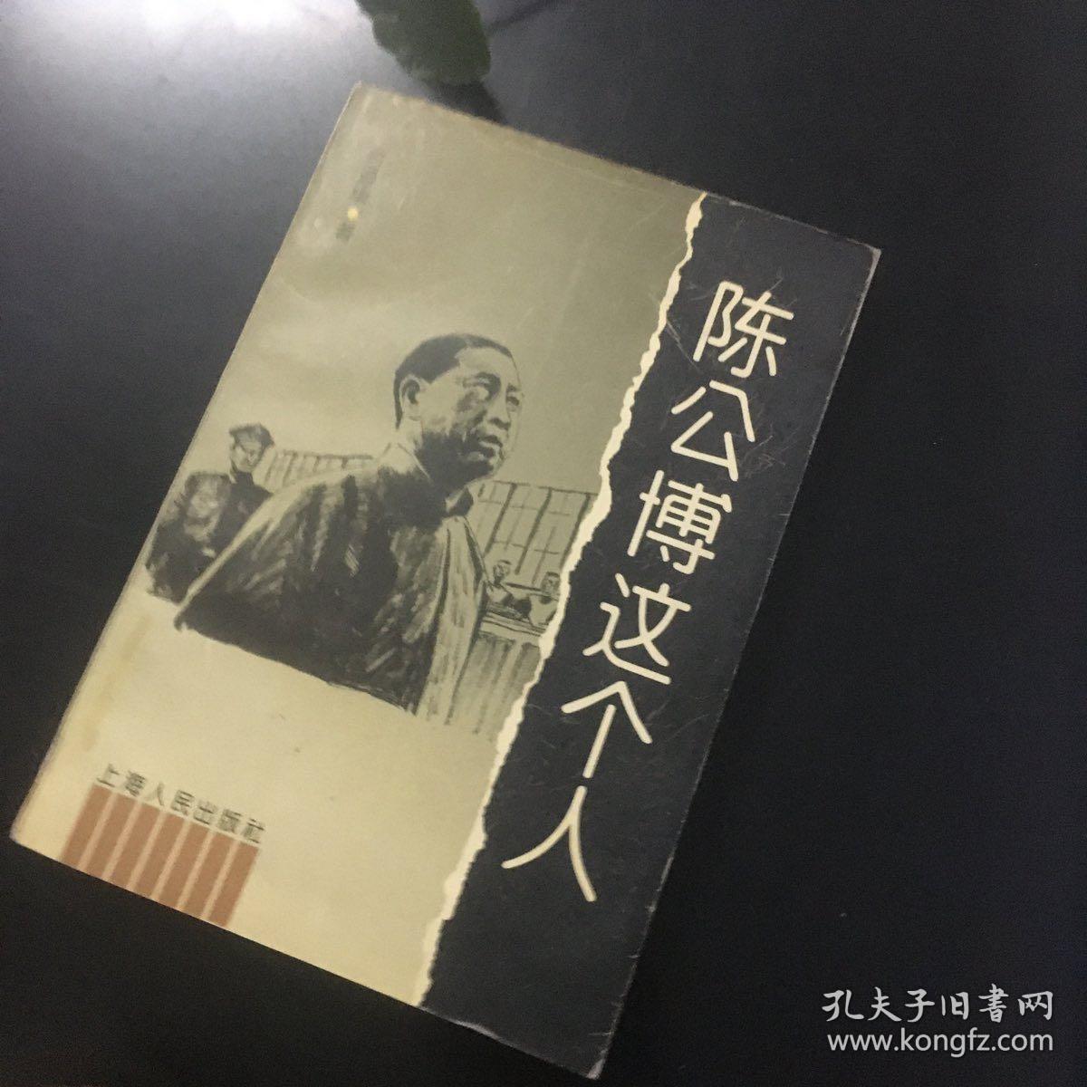 正版现货《陈公博这个人》中共"一大"代表的一生/曲折多变之政治生涯