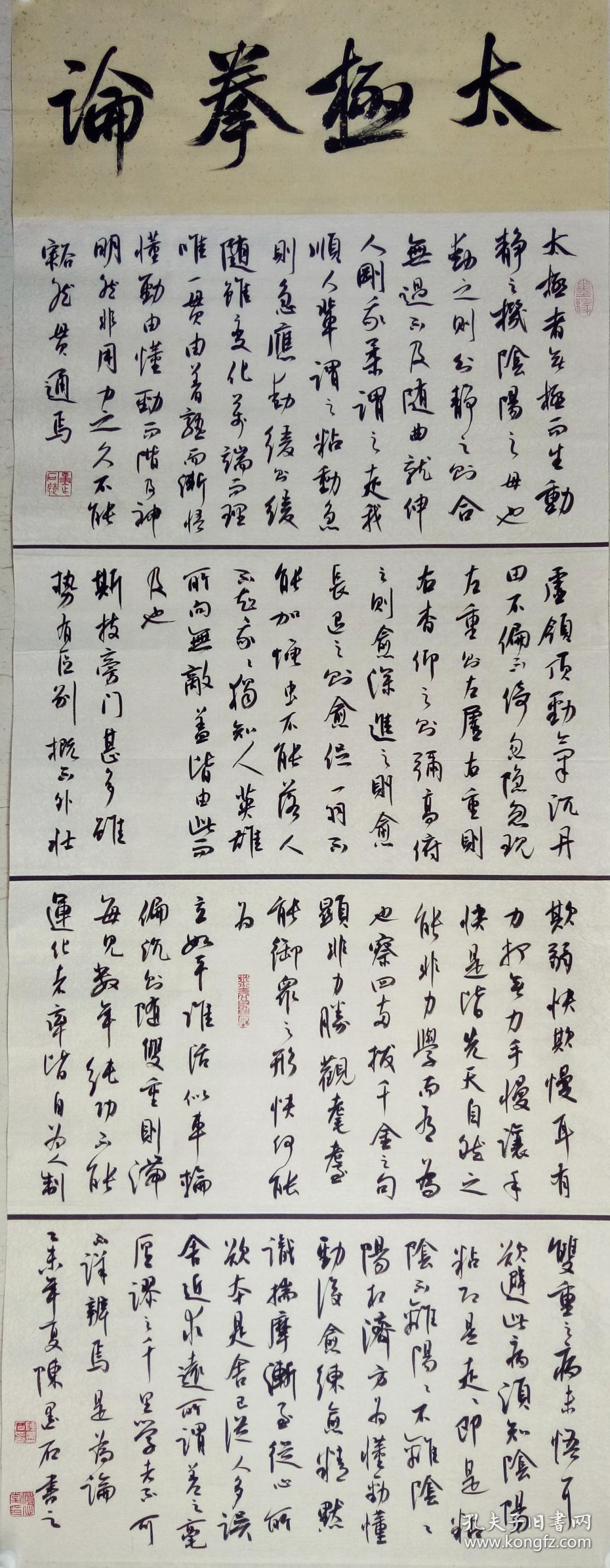 太极拳论六尺中堂中国书画家协会副主席陈墨石书法