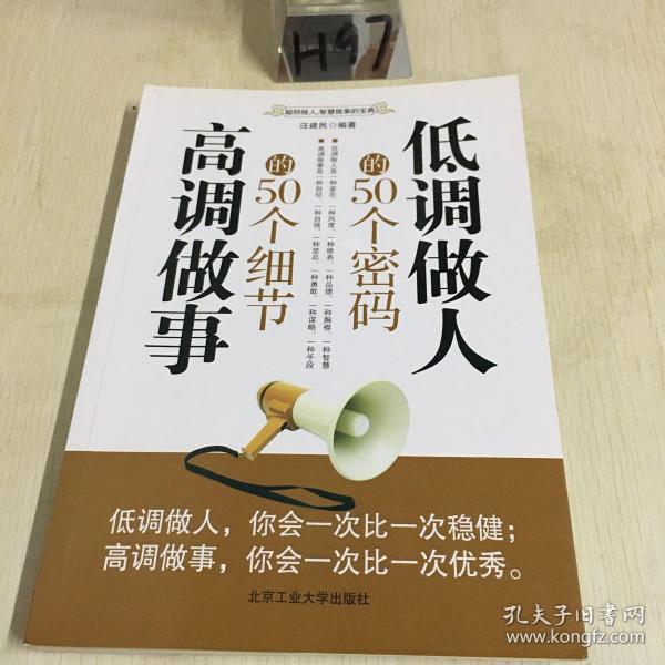 低调做人的50个密码 高调做事的50个细节(最新修订版)