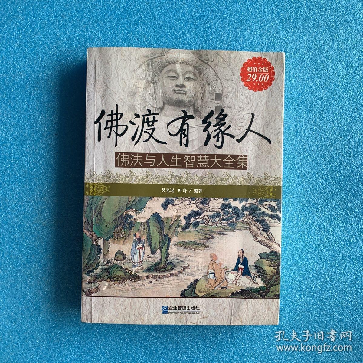 佛渡有缘人:佛法与人生智慧大全集【超值金版】(请阅"详细描述",16开