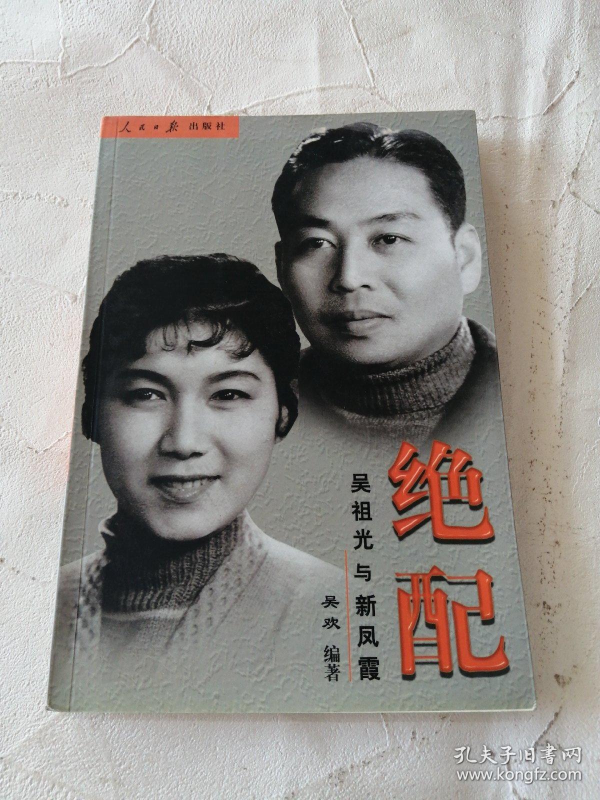 绝配:吴祖光与新凤霞