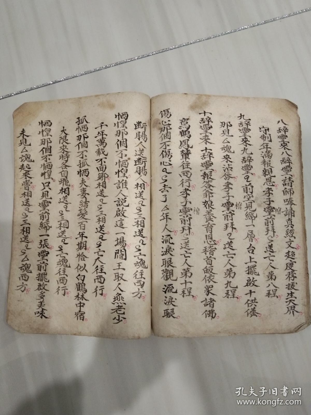 佛门开坛科仪佛教手抄本道教手抄本符咒秘旨堪舆风水地理手抄本科仪唱