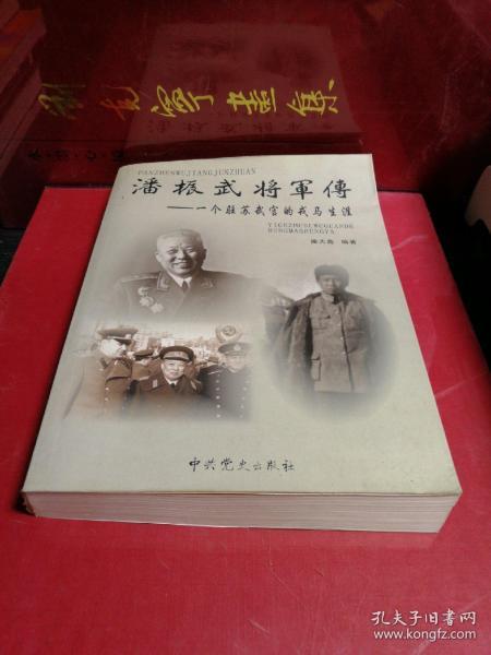 潘振武将军传:一个驻苏武官的戎马生涯