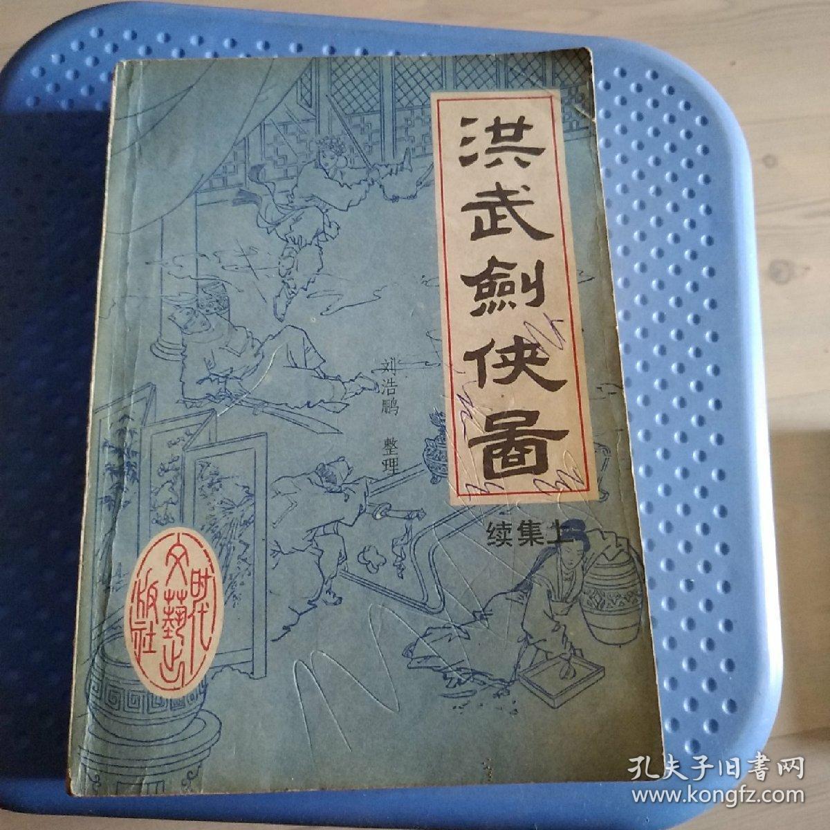 洪武剑侠图续集上