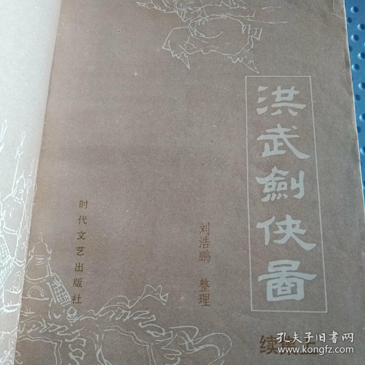 洪武剑侠图续集上