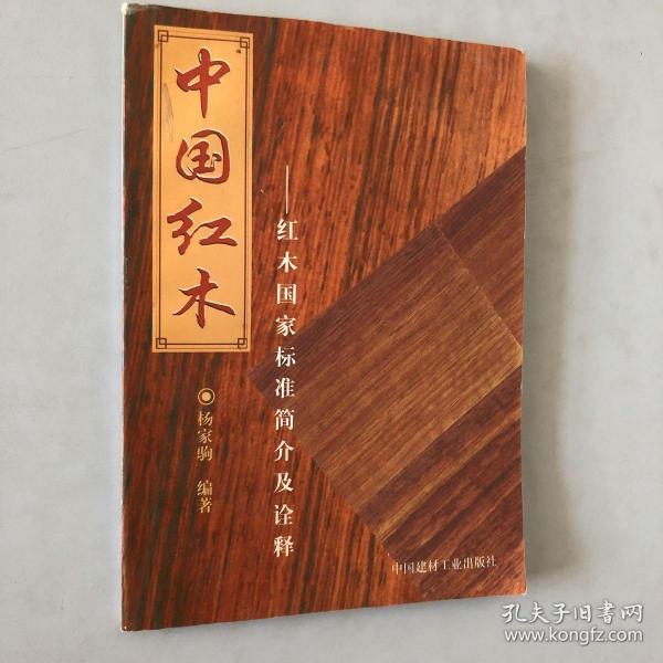 中国红木:红木国家标准简介及诠释